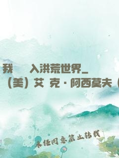 我選擇進入洪荒世界